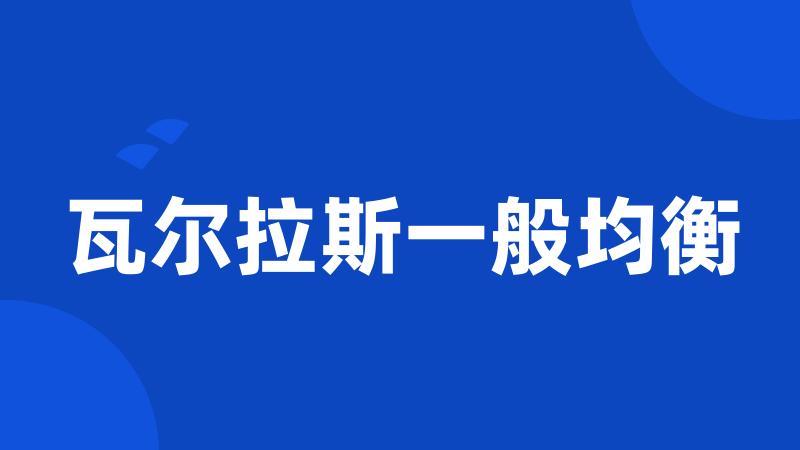 瓦尔拉斯一般均衡