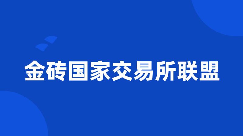 金砖国家交易所联盟