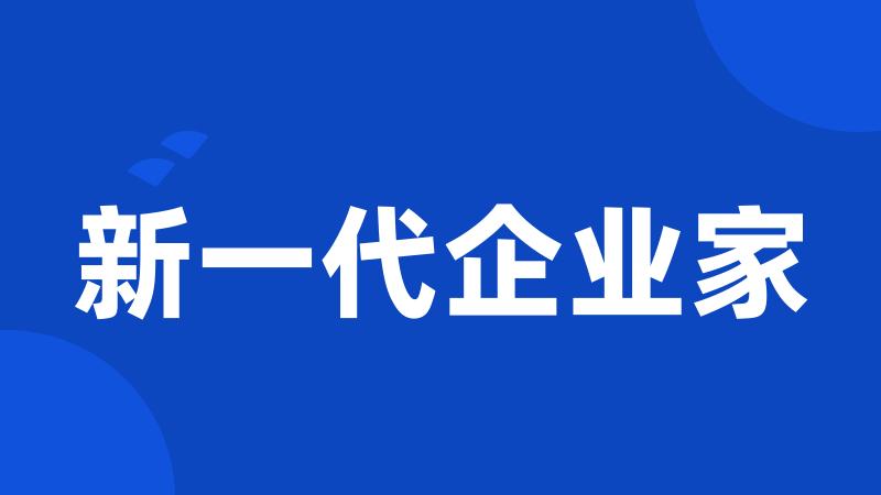 新一代企业家