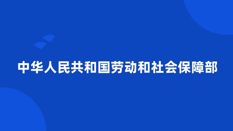 中华人民共和国劳动和社会保障部