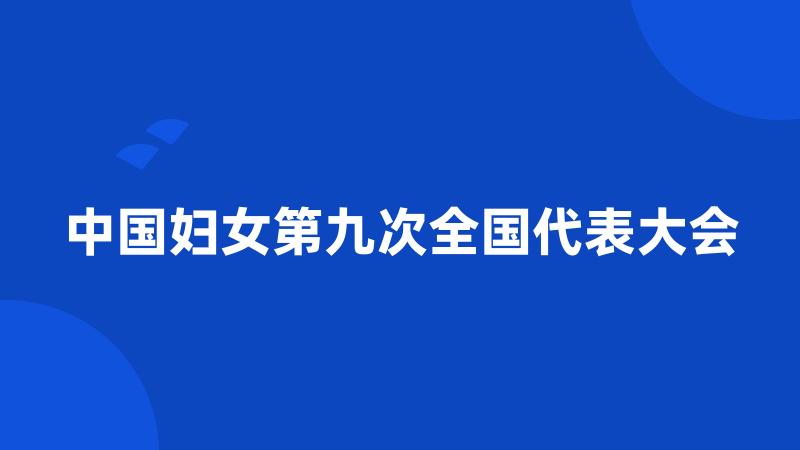 中国妇女第九次全国代表大会