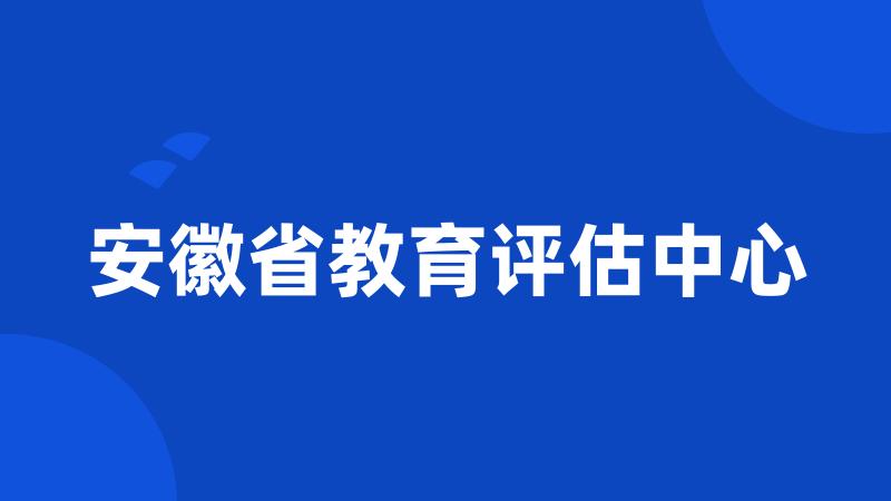 安徽省教育评估中心