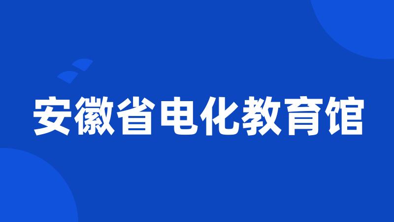 安徽省电化教育馆