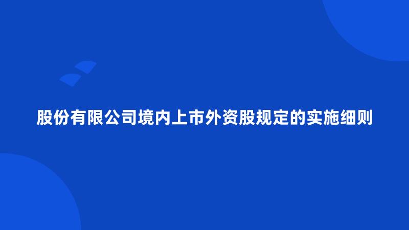 股份有限公司境内上市外资股规定的实施细则