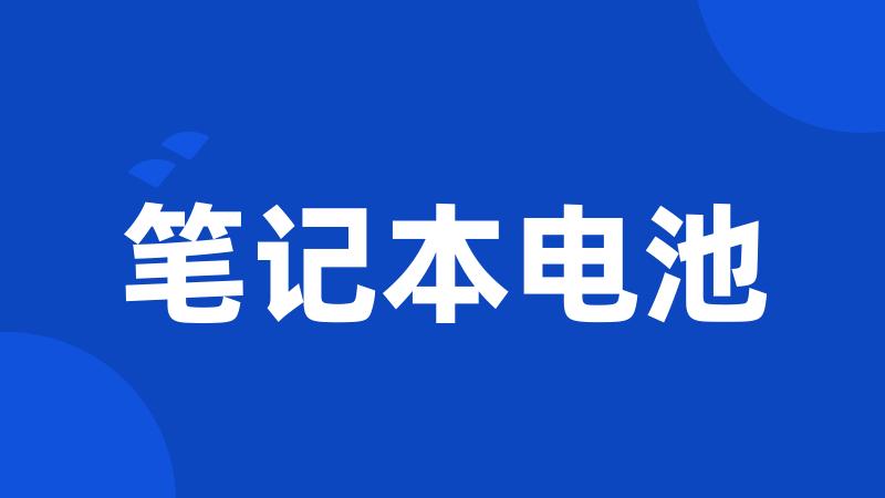 笔记本电池