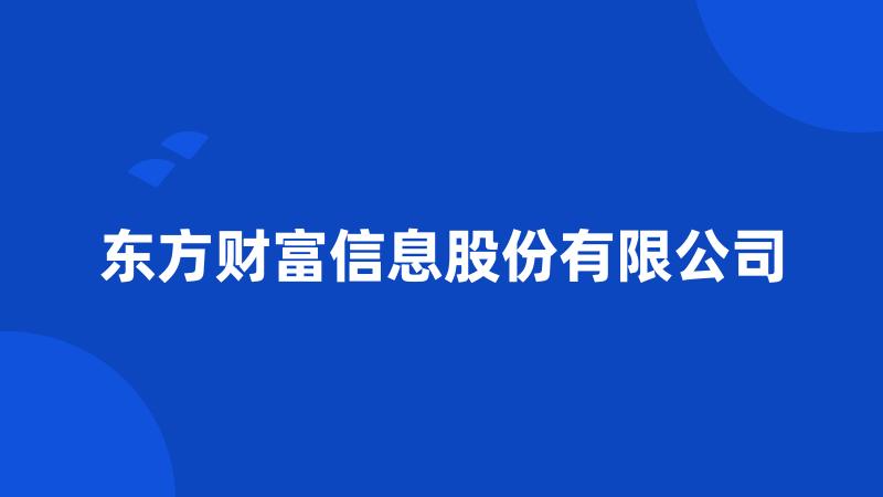 东方财富信息股份有限公司