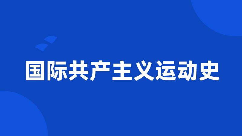 国际共产主义运动史