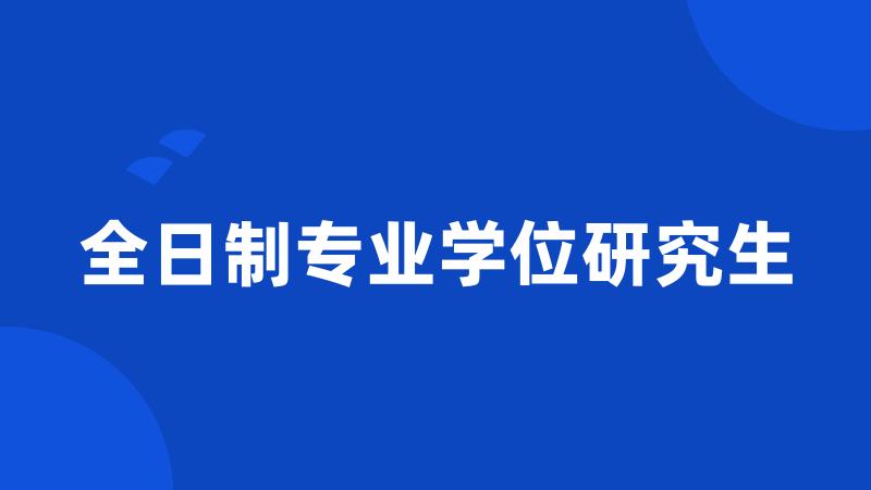 全日制专业学位研究生