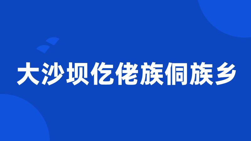 大沙坝仡佬族侗族乡