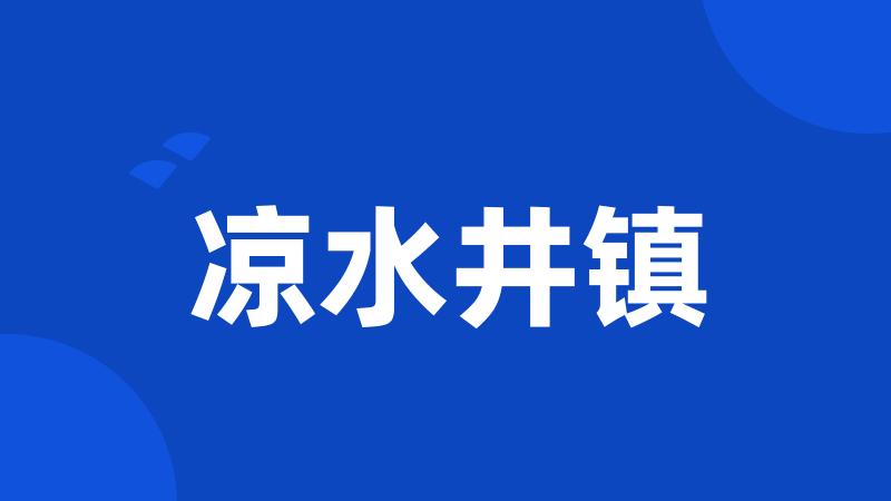 凉水井镇