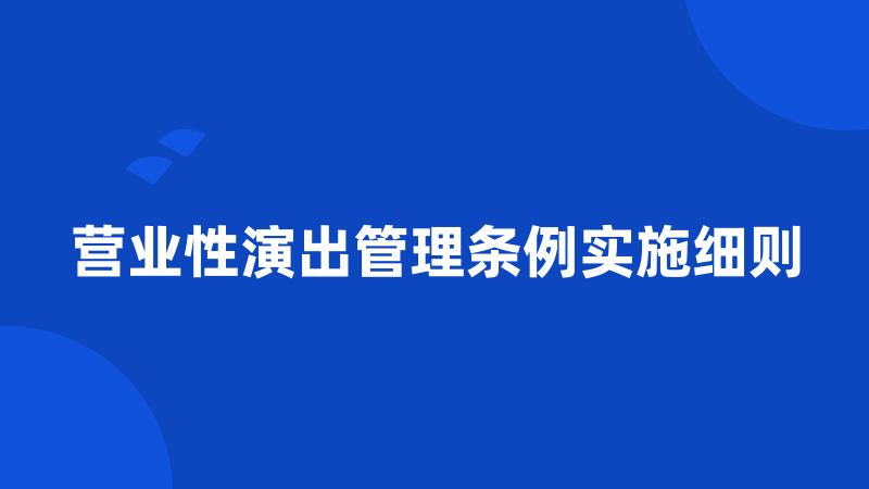 营业性演出管理条例实施细则