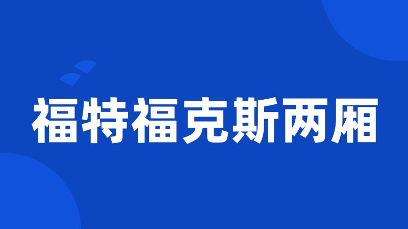 福特福克斯两厢