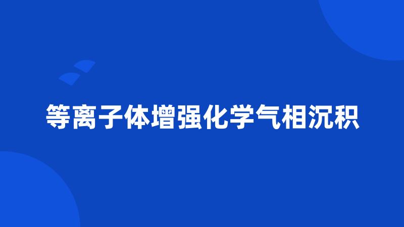 等离子体增强化学气相沉积