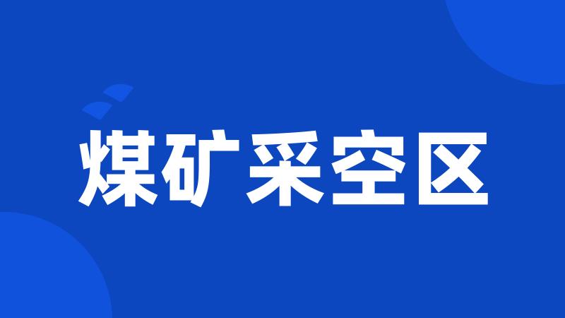 煤矿采空区