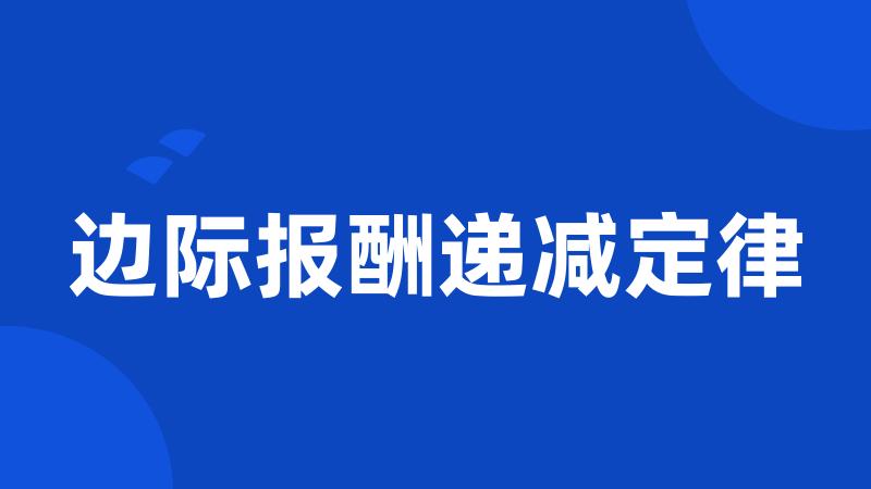 边际报酬递减定律