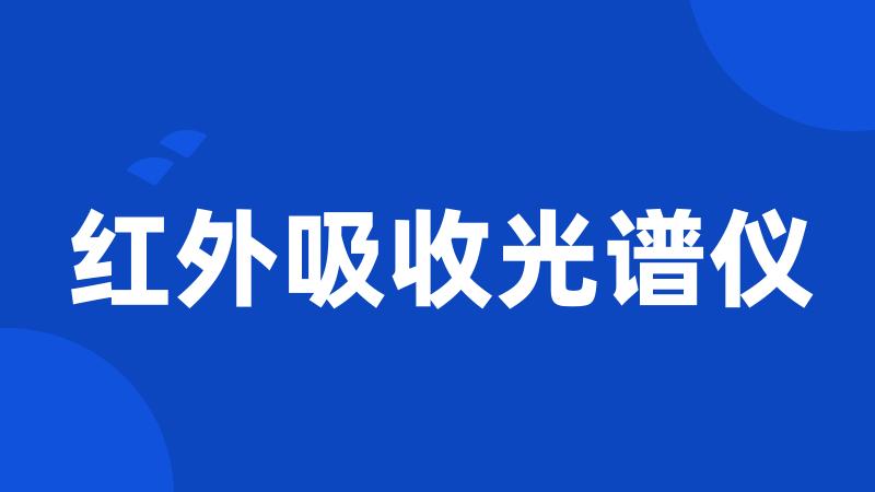 红外吸收光谱仪