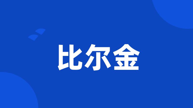 比尔金