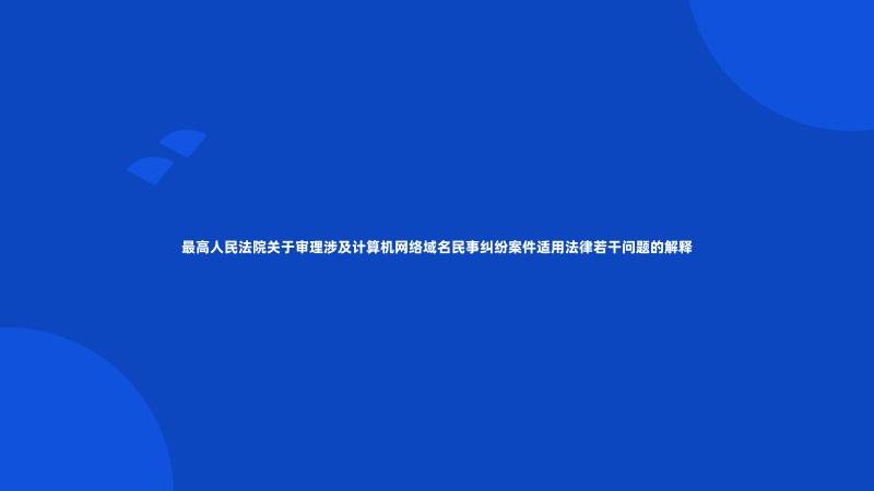 最高人民法院关于审理涉及计算机网络域名民事纠纷案件适用法律若干问题的解释