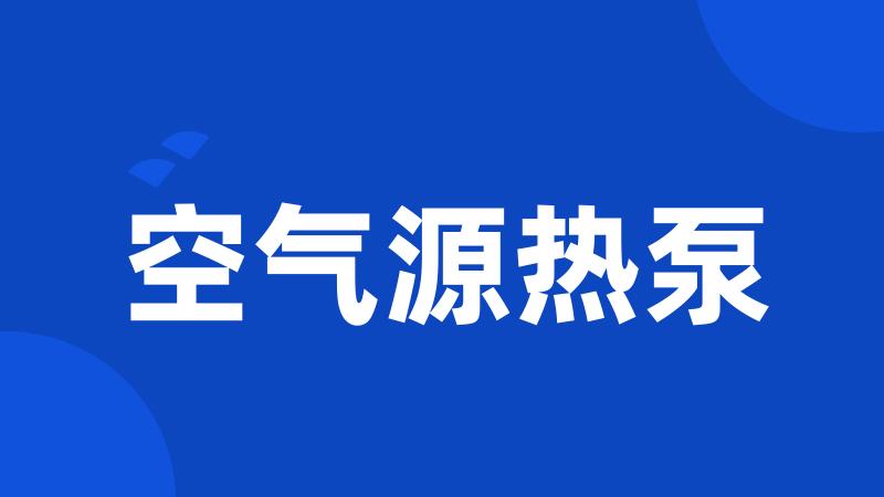 空气源热泵