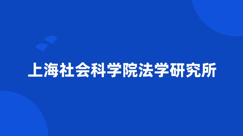 上海社会科学院法学研究所