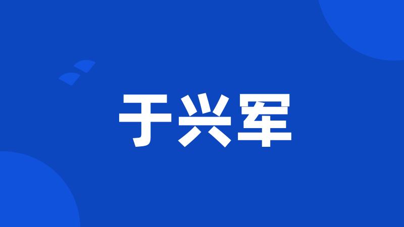 于兴军