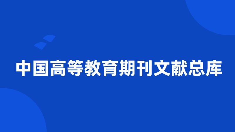 中国高等教育期刊文献总库