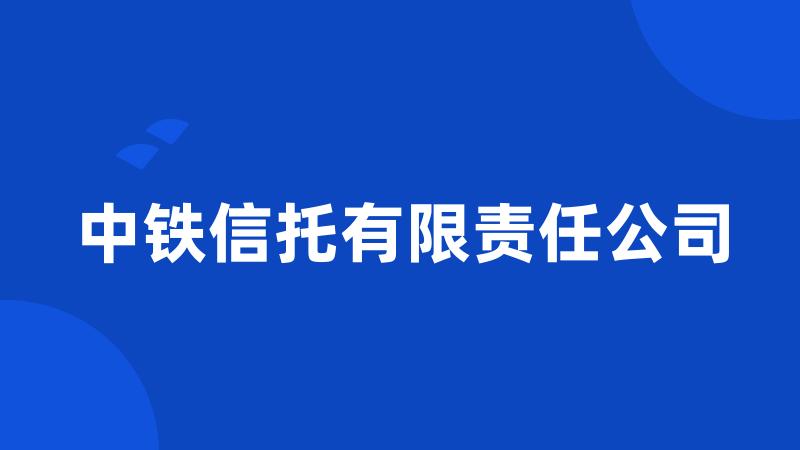 中铁信托有限责任公司