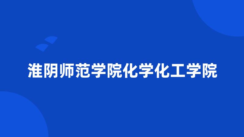 淮阴师范学院化学化工学院