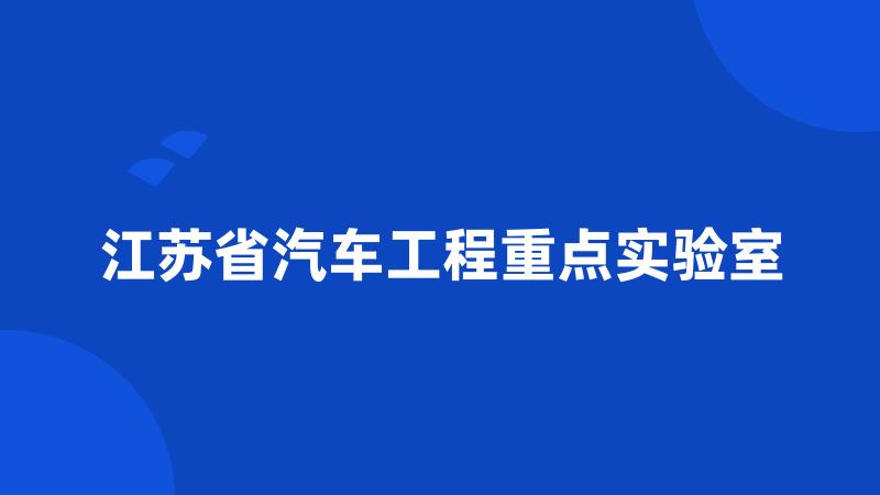 江苏省汽车工程重点实验室