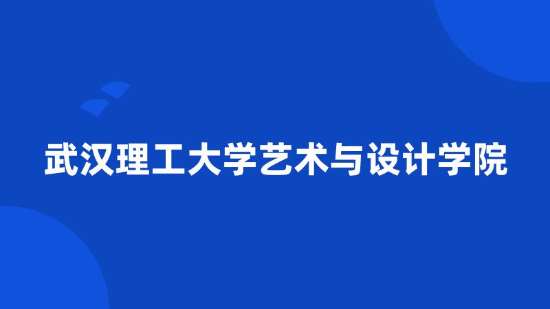 武汉理工大学艺术与设计学院