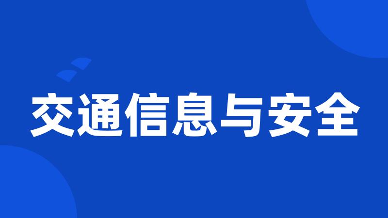 交通信息与安全