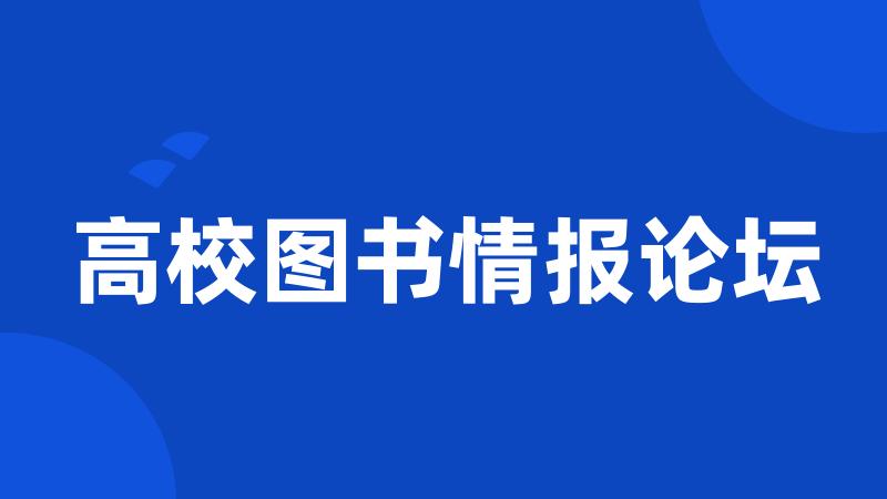 高校图书情报论坛