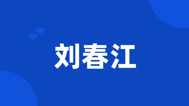 刘春江