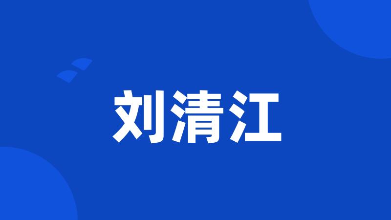 刘清江