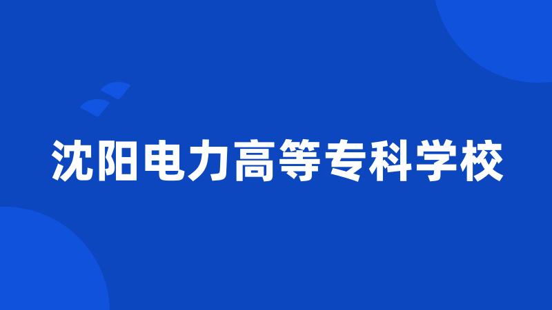 沈阳电力高等专科学校