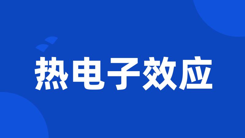 热电子效应