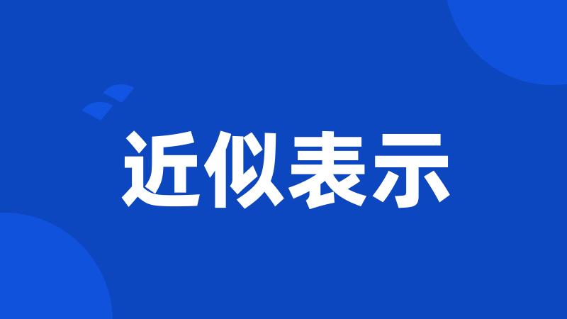 近似表示