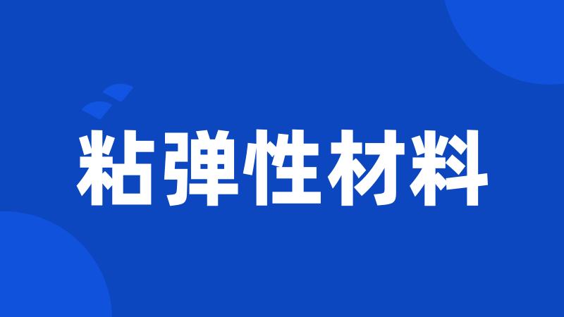 粘弹性材料