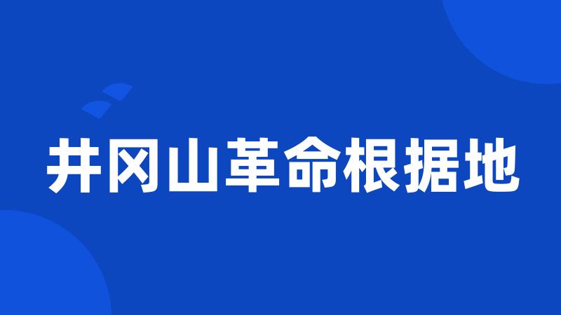 井冈山革命根据地