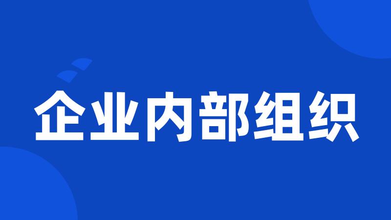 企业内部组织