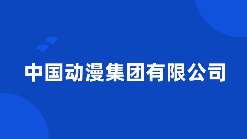 中国动漫集团有限公司