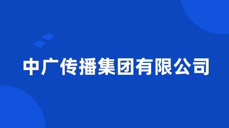 中广传播集团有限公司