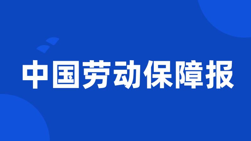 中国劳动保障报