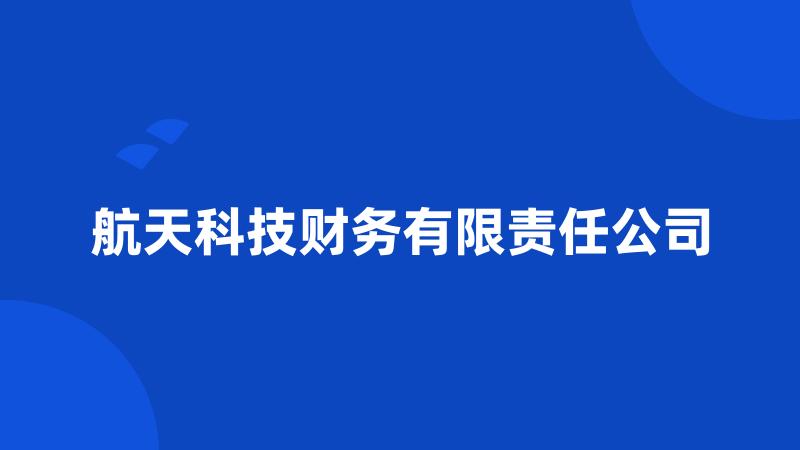 航天科技财务有限责任公司