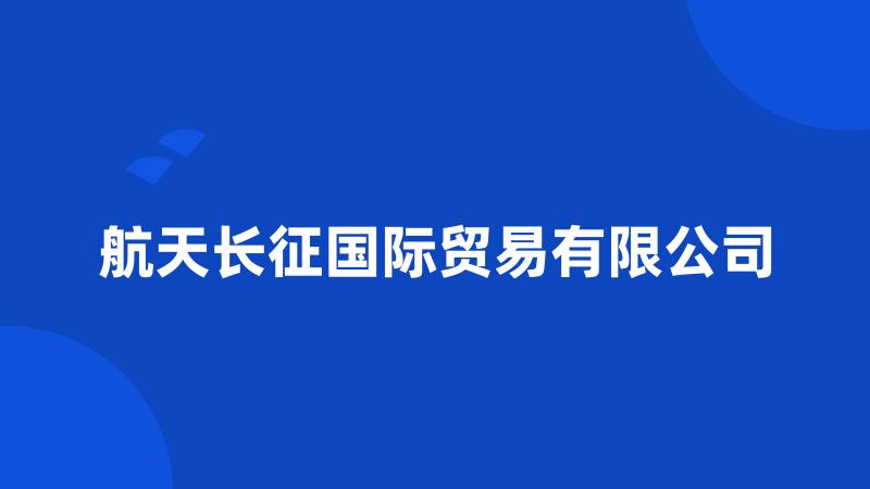 航天长征国际贸易有限公司