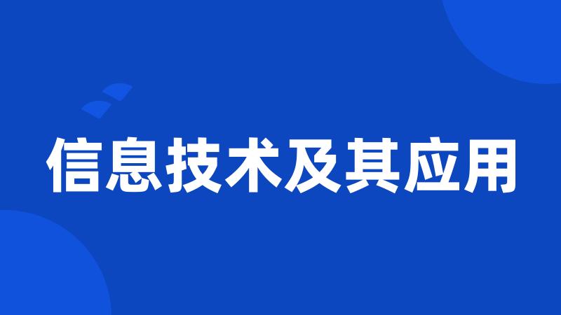 信息技术及其应用