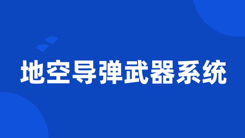 地空导弹武器系统