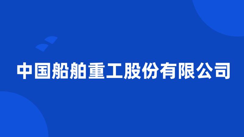 中国船舶重工股份有限公司