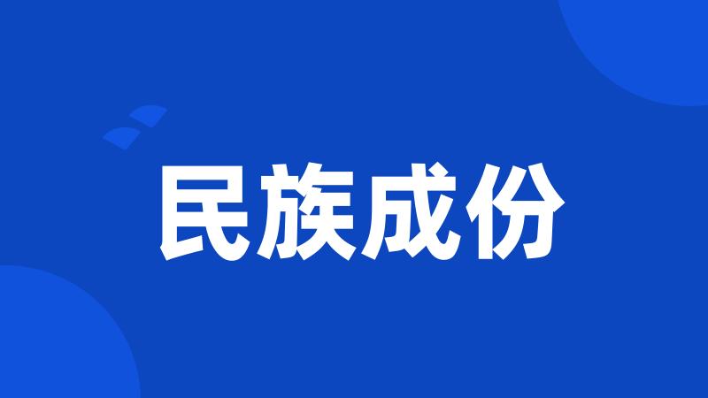 民族成份