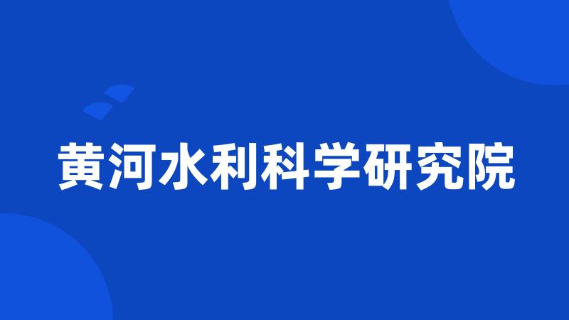 黄河水利科学研究院